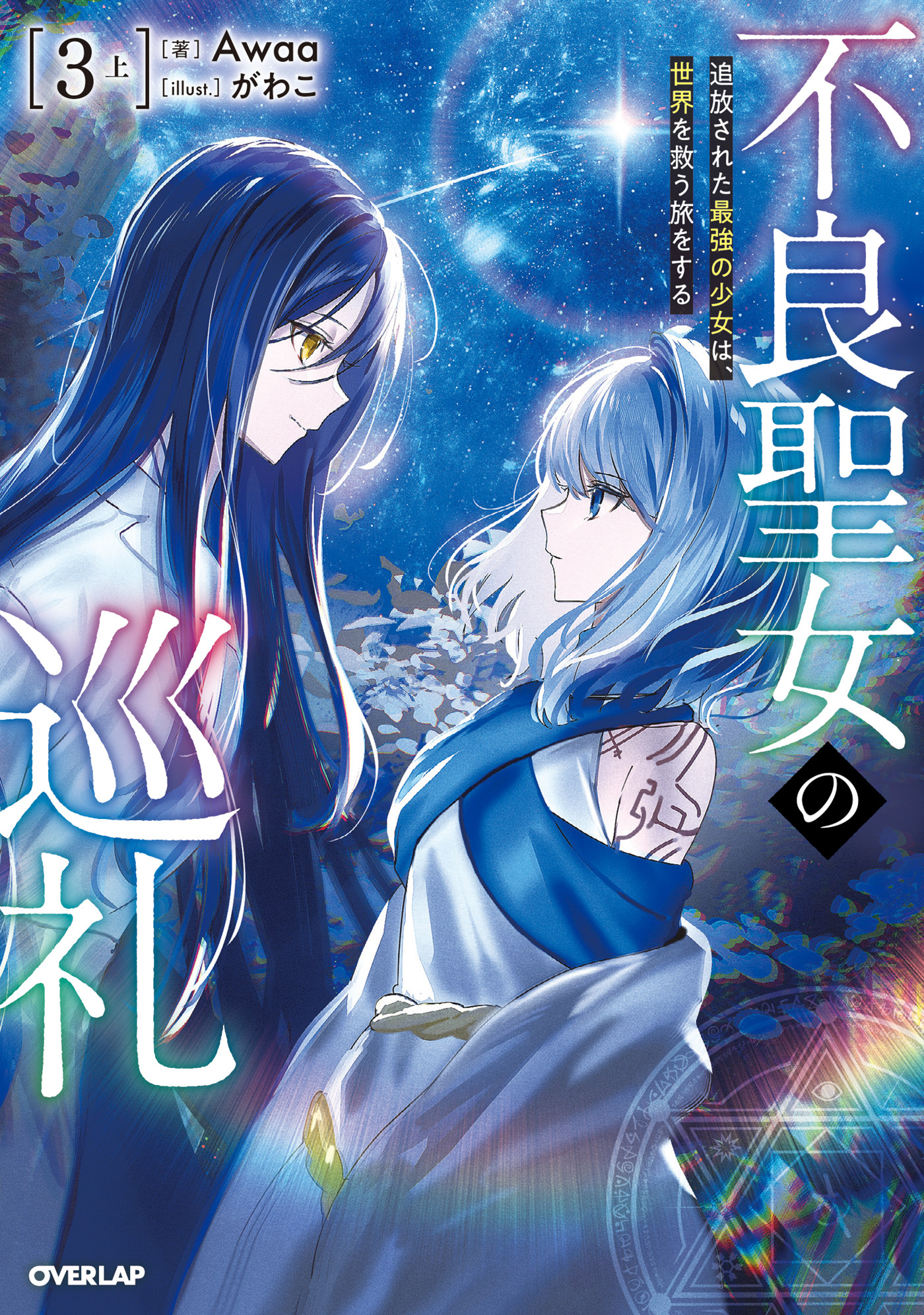 不良聖女の巡礼