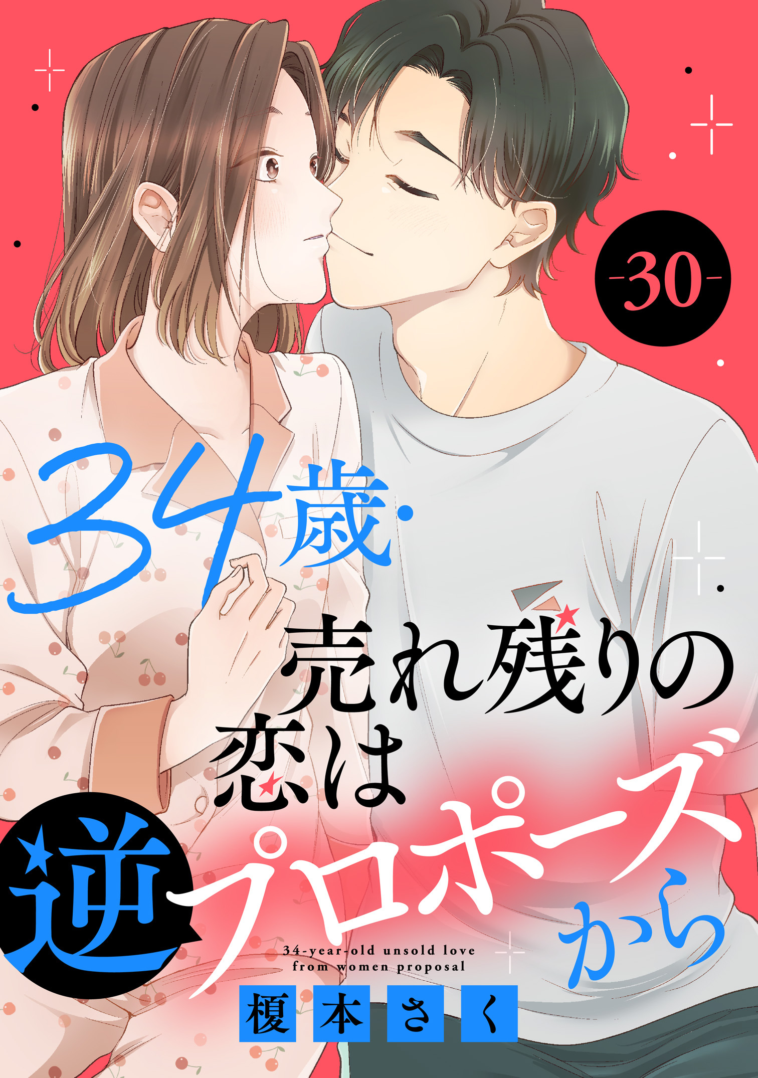 34歳・売れ残りの恋は逆プロポーズから 30