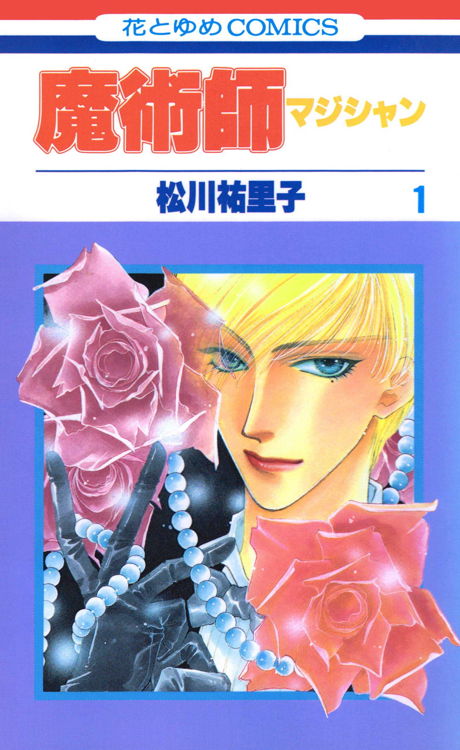 【期間限定　無料お試し版　閲覧期限2026年7月28日】魔術師（マジシャン）【特別復刻版】（１）