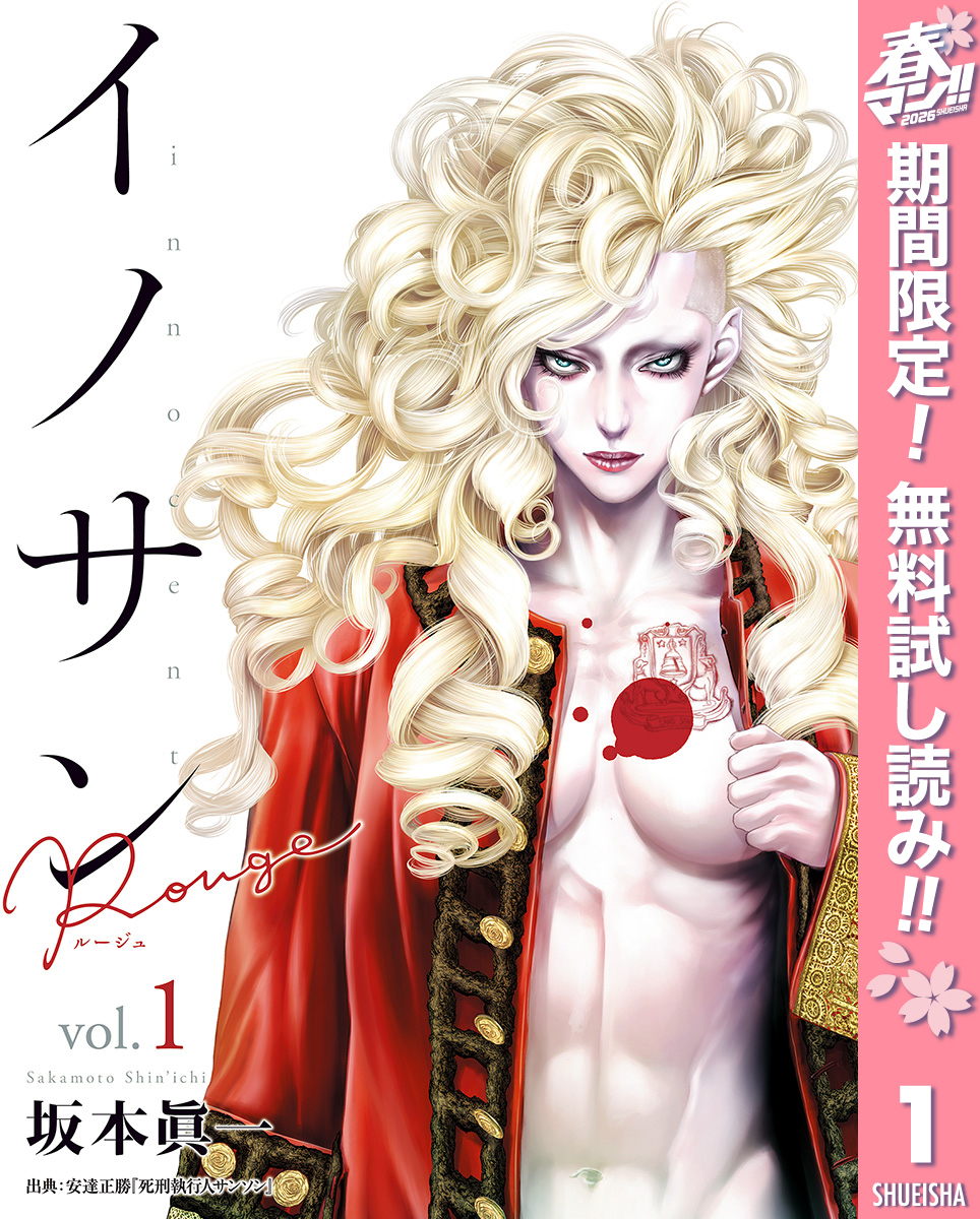 イノサン Rougeルージュ【期間限定無料】 1