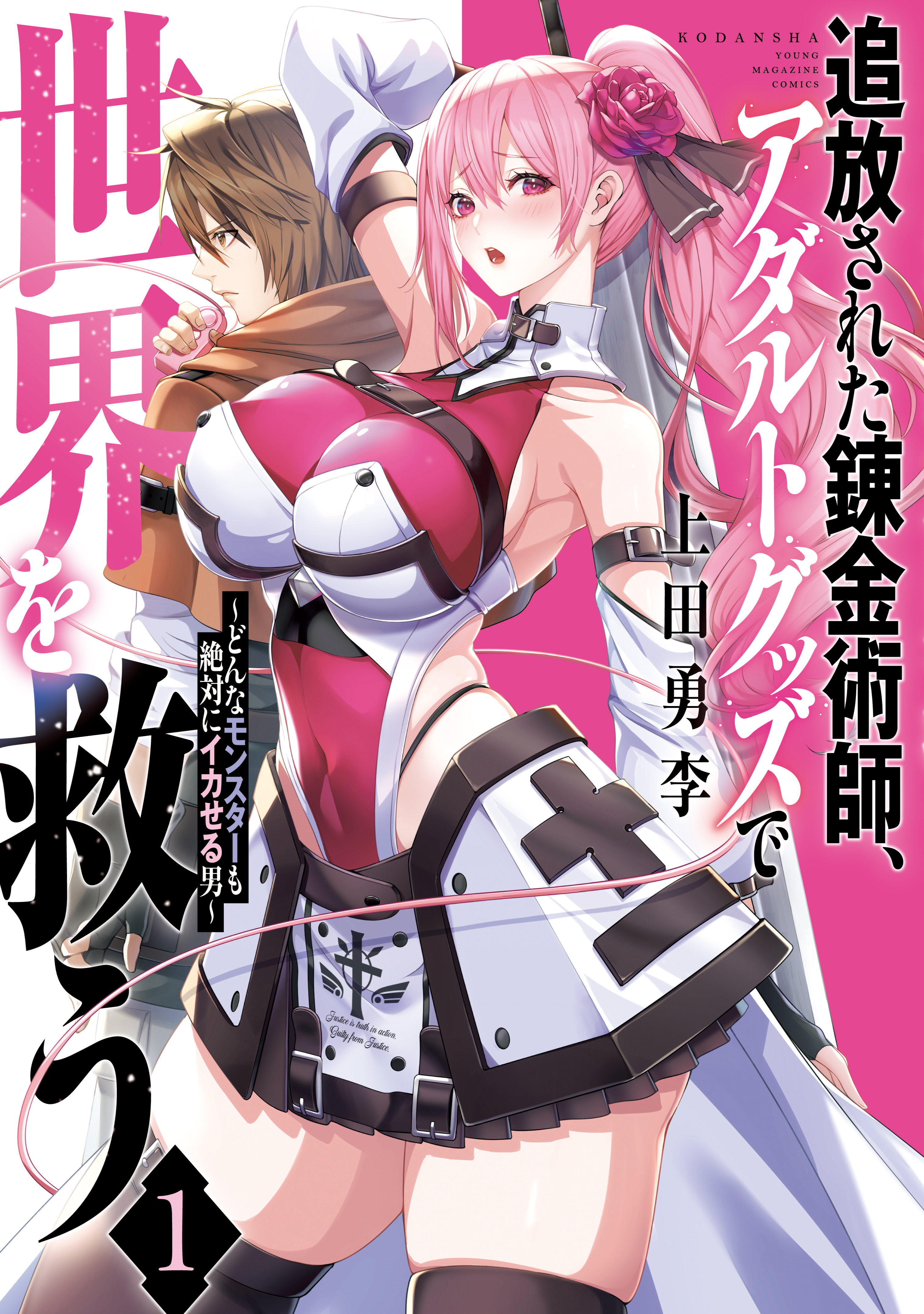 【期間限定　無料お試し版　閲覧期限2026年4月9日】追放された錬金術師、アダルトグッズで世界を救う　～どんなモンスターも絶対にイカせる男～（１）
