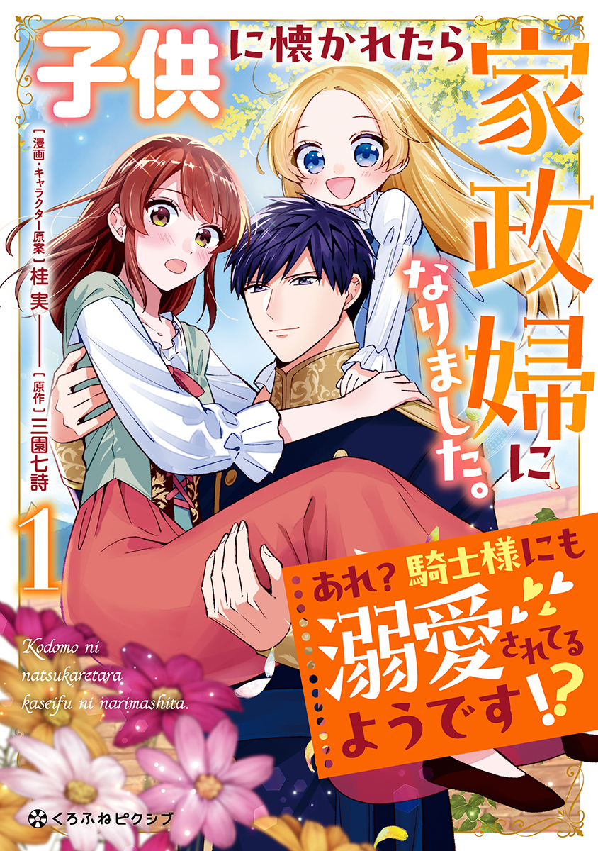 【期間限定　試し読み増量版　閲覧期限2026年8月31日】子供に懐かれたら家政婦になりました。あれ？騎士様にも溺愛されてるようです!?（1）【電子限定かきおろし付】