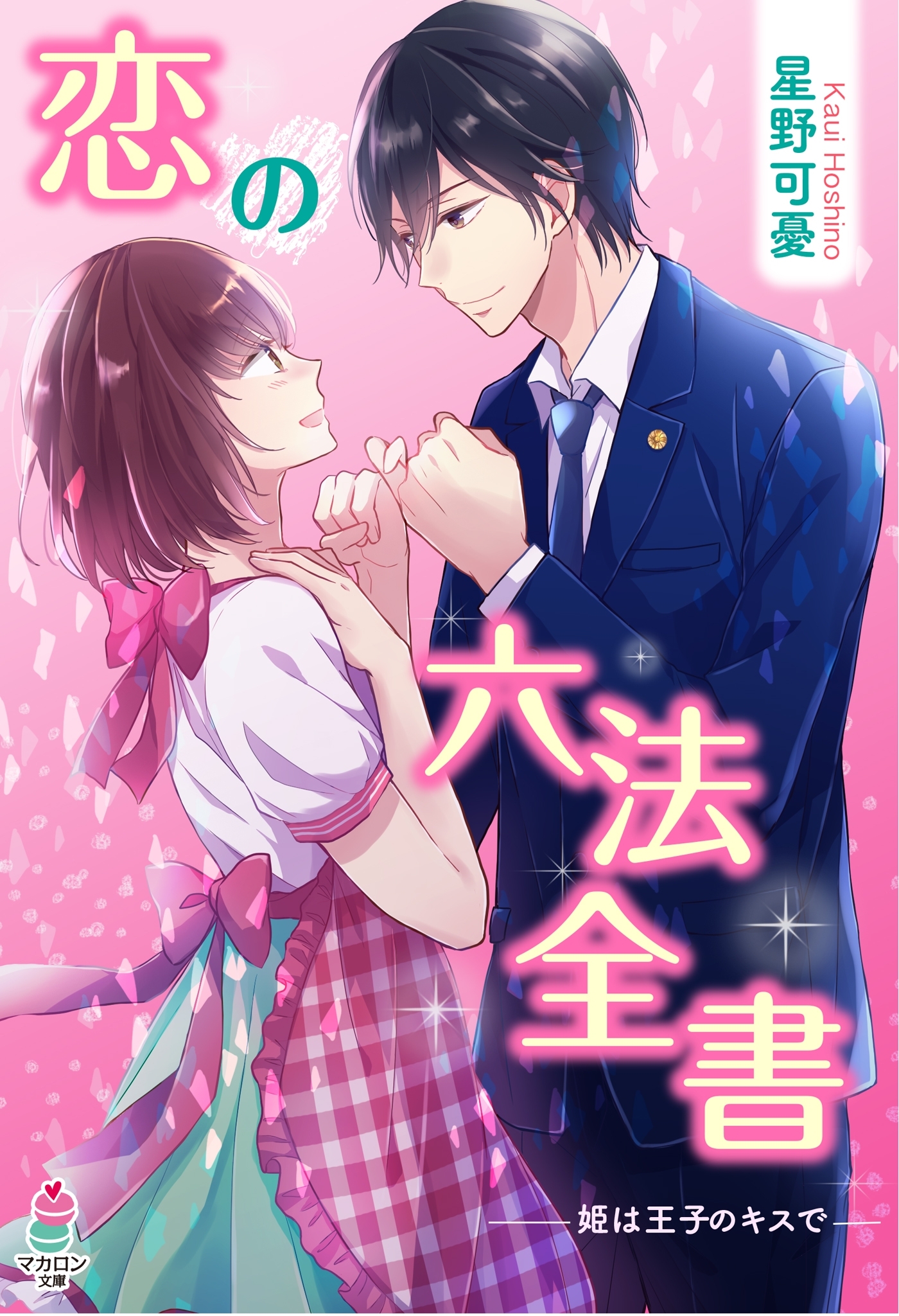 恋の六法全書～姫は王子のキスで～