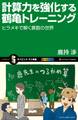計算力を強化する鶴亀トレーニング