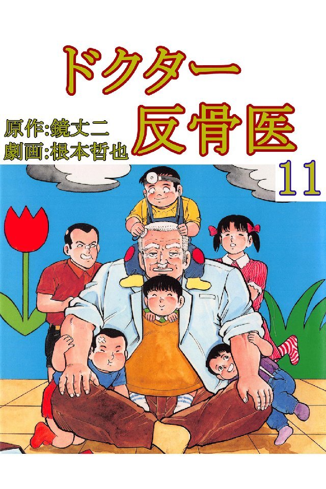 ドクター反骨医 11巻