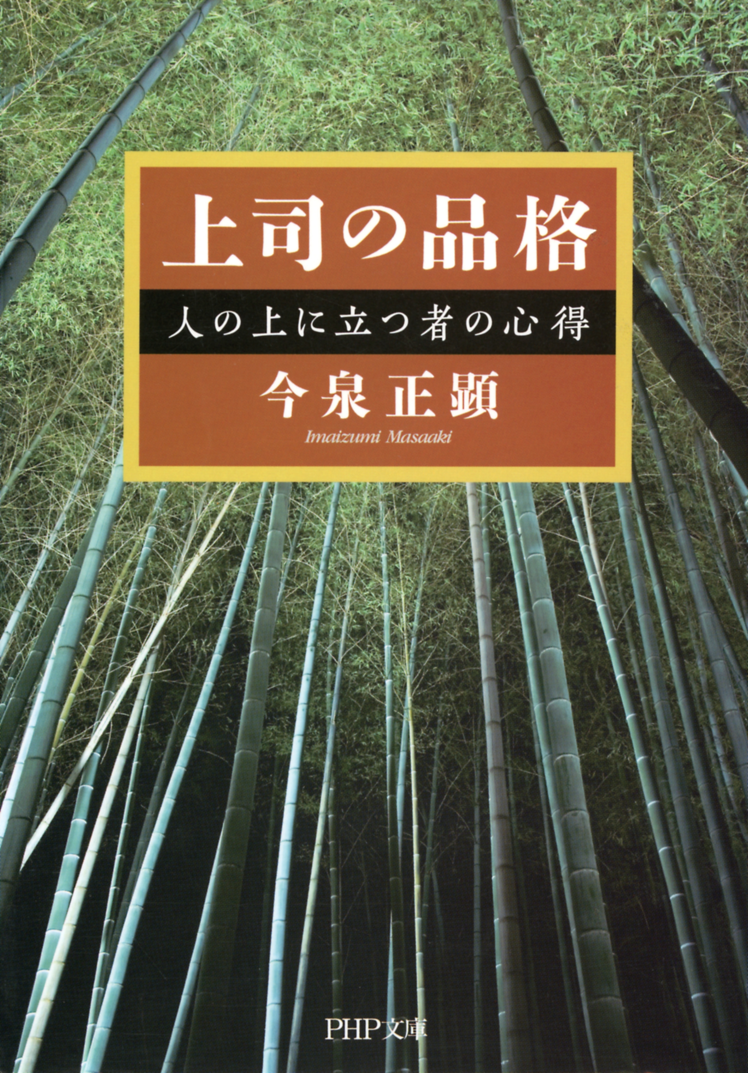 上司の品格