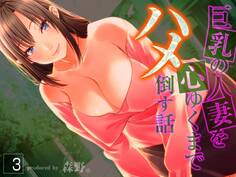 巨乳の人妻を心ゆくまでハメ倒す話(3)