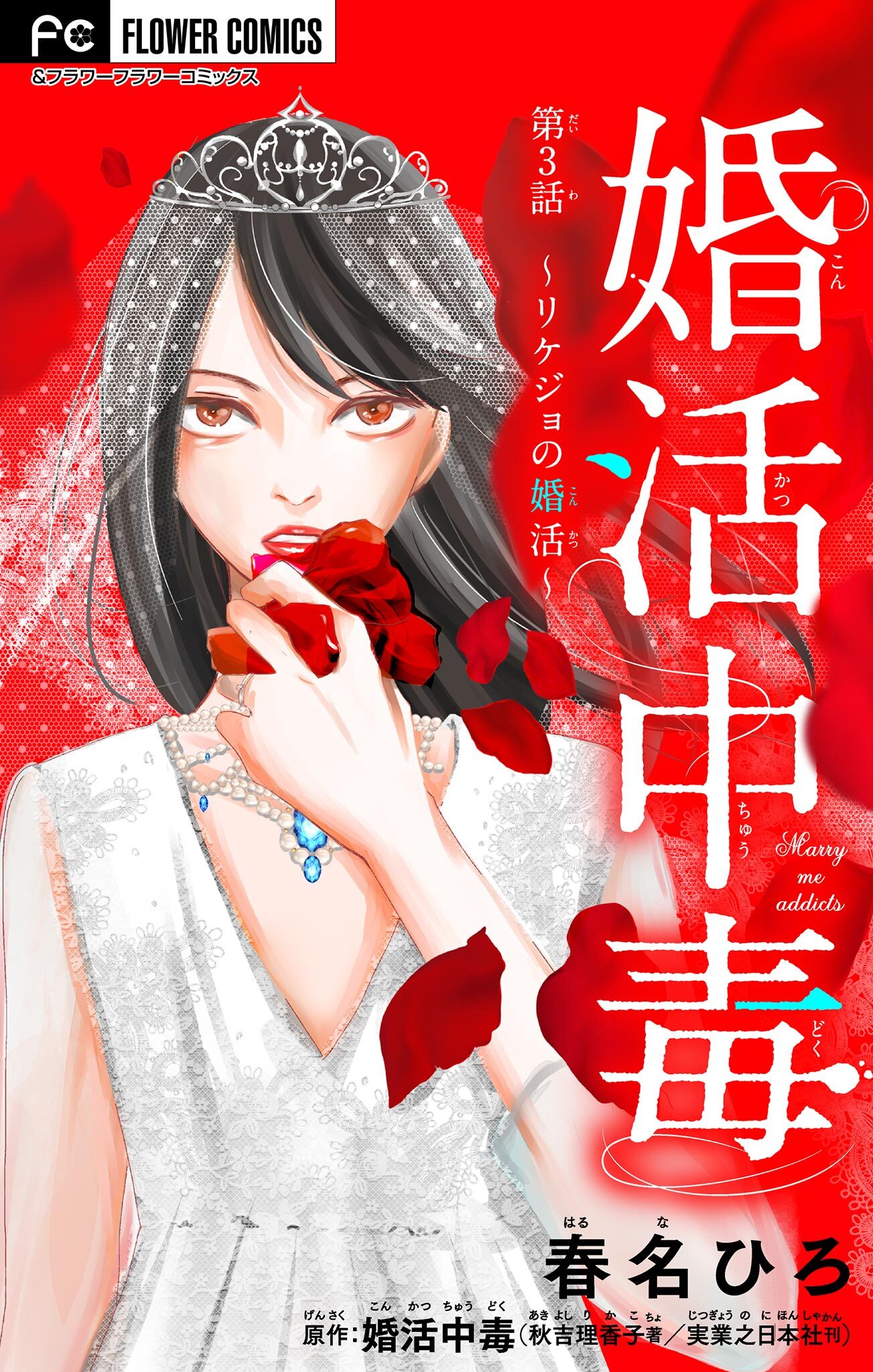 婚活中毒【マイクロ】 3～リケジョの婚活～