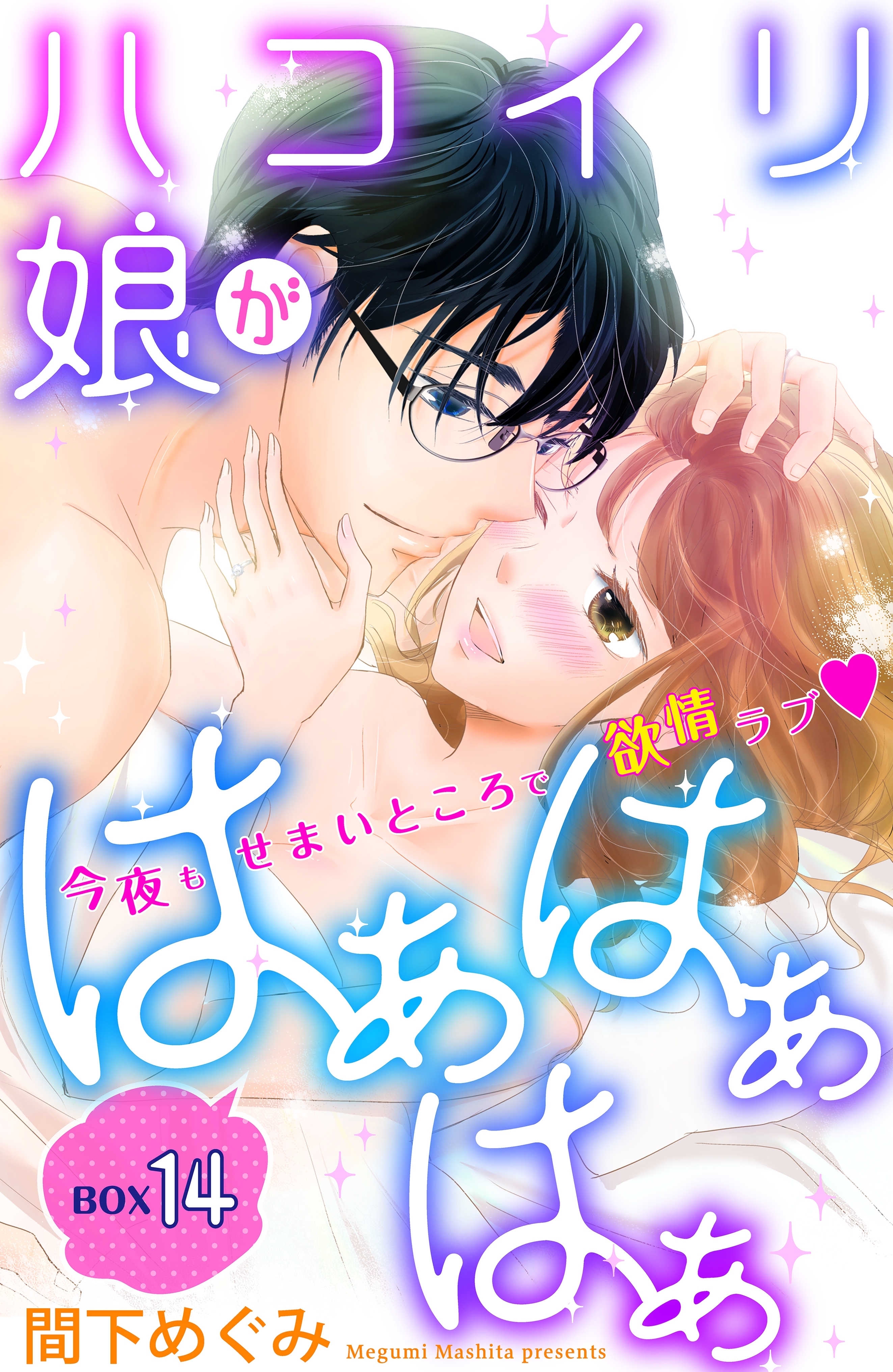 ハコイリ娘がはぁはぁはぁ　分冊版