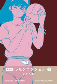 レモンエンジェル【完全版】 7