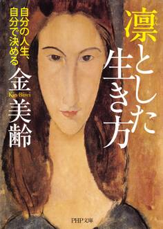 凛(りん)とした生き方