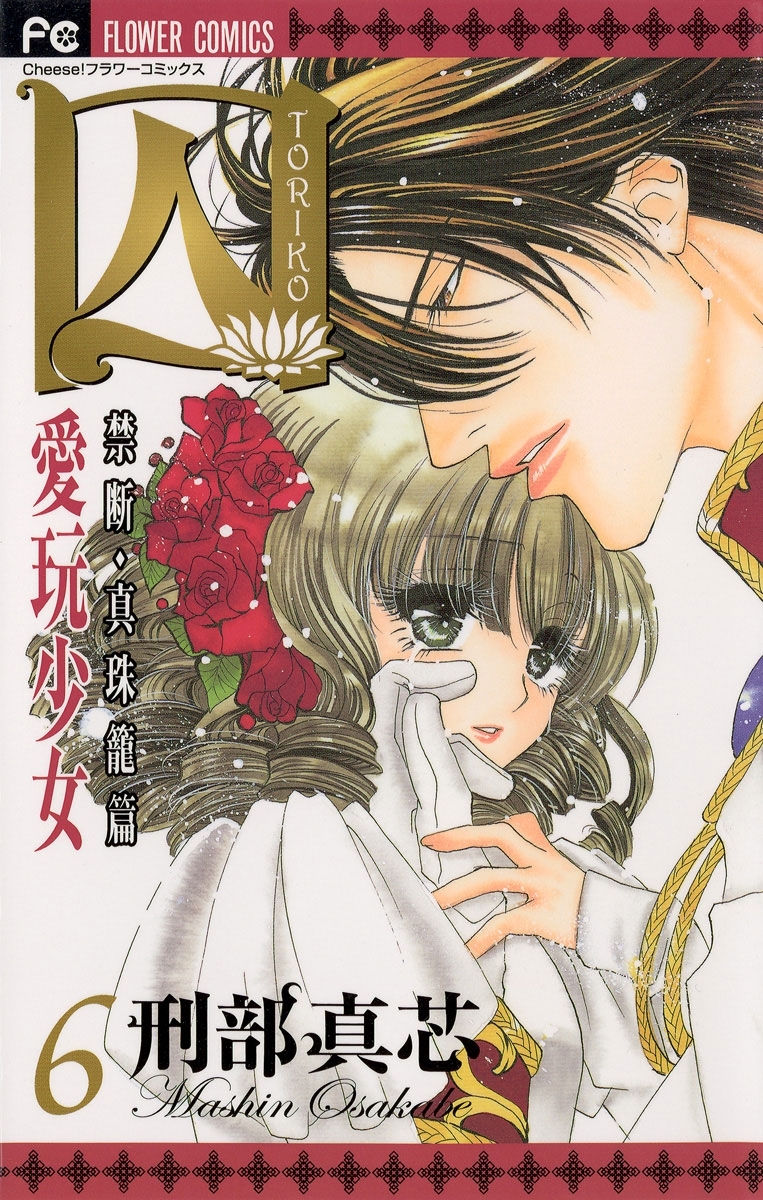 囚 愛玩少女 1巻 刑部真芯 人気マンガを毎日無料で配信中 無料 試し読みならamebaマンガ 旧 読書のお時間です