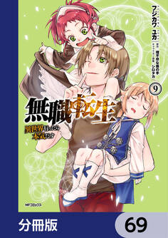 無職転生 ~異世界行ったら本気だす~【分冊版】 69