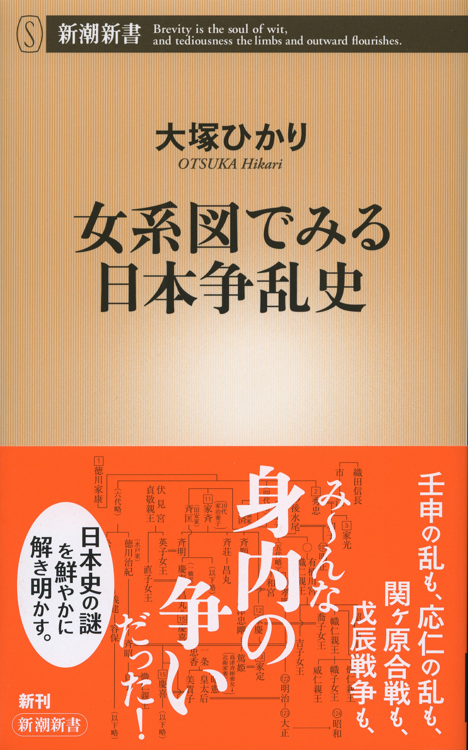 女系図でみる日本争乱史（新潮新書）