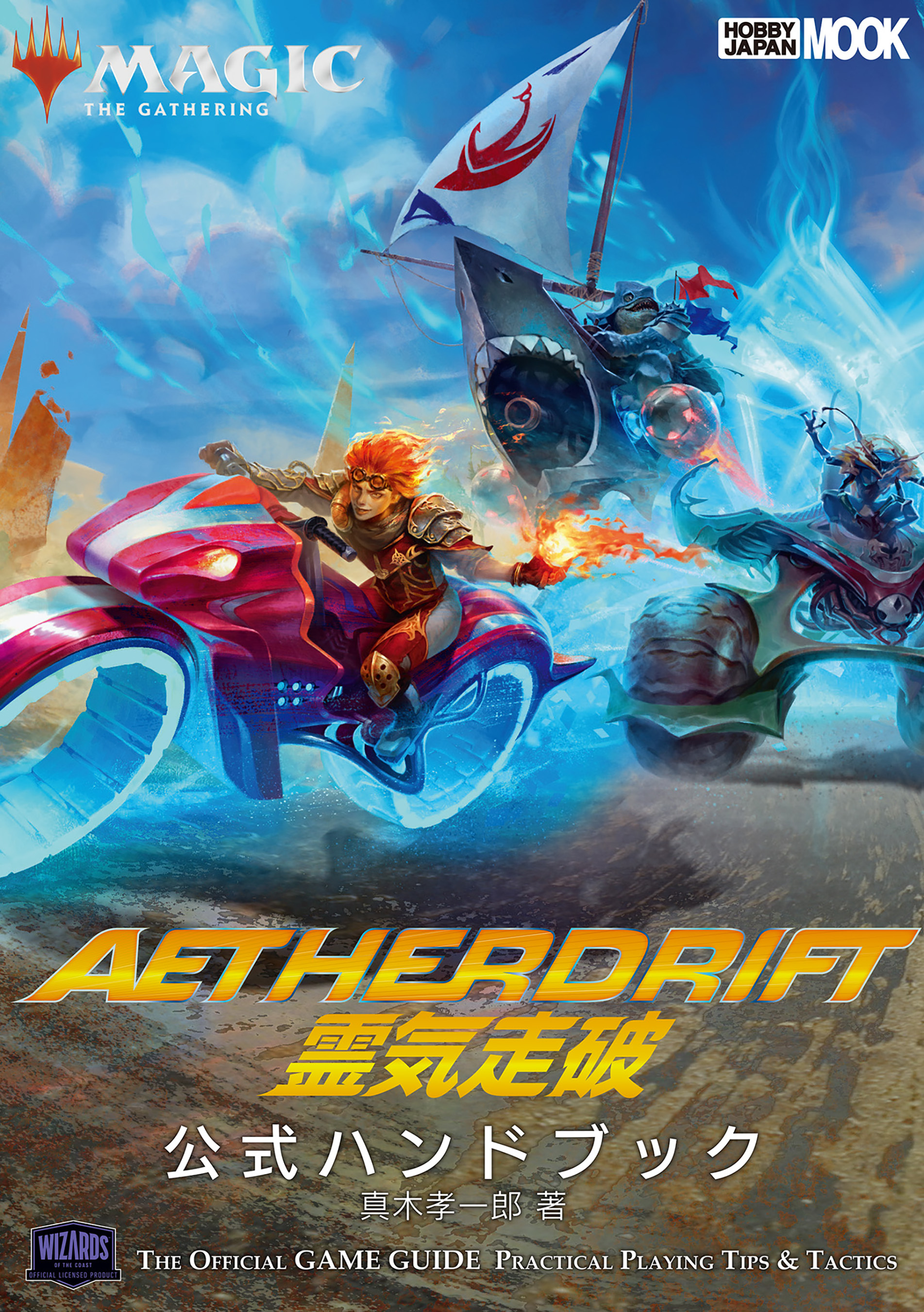 マジック：ザ・ギャザリング　霊気走破公式ハンドブック