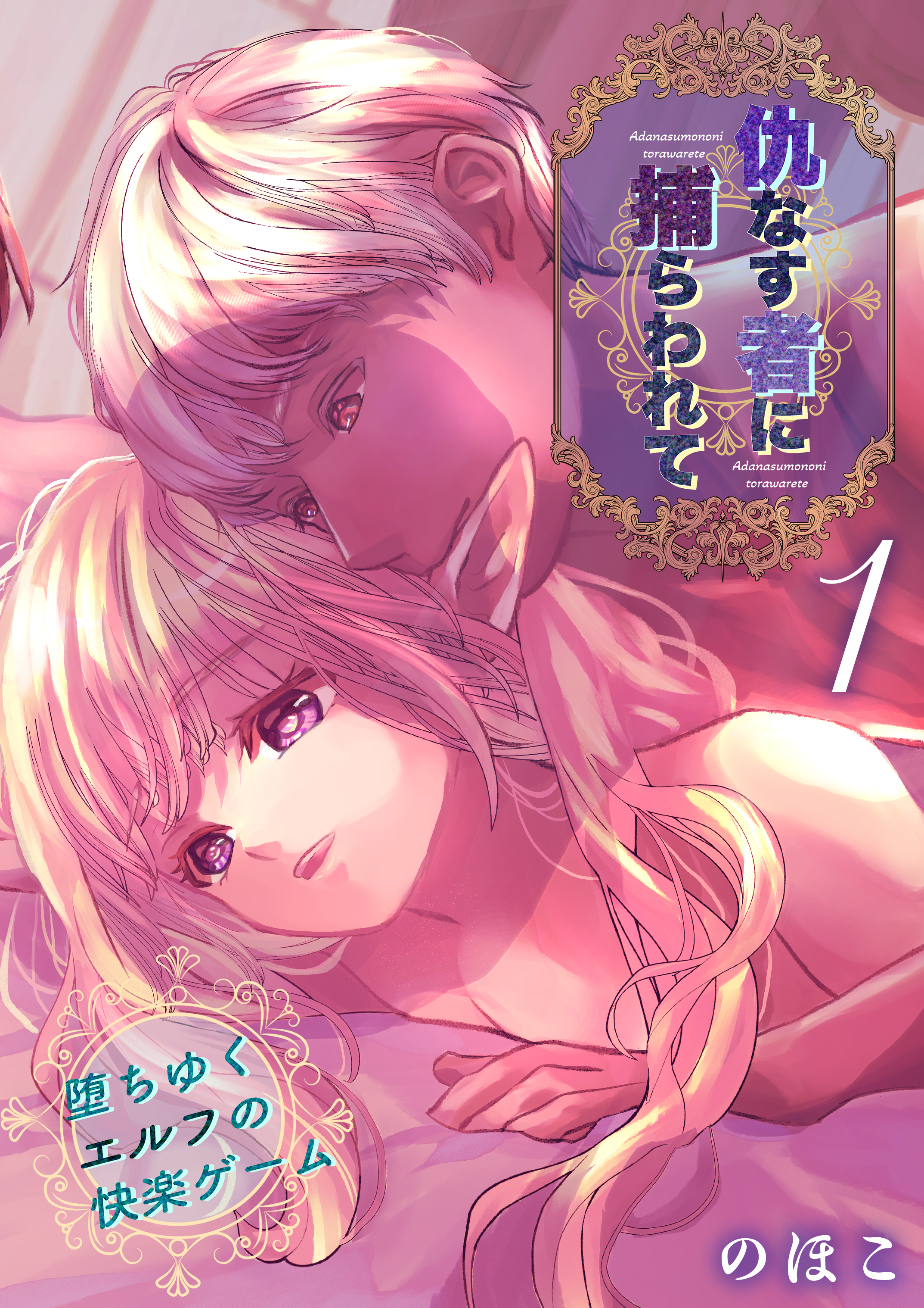 仇なす者に捕らわれて(1)～堕ちゆくエルフの快楽ゲーム～