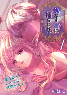 仇なす者に捕らわれて(1)~堕ちゆくエルフの快楽ゲーム~