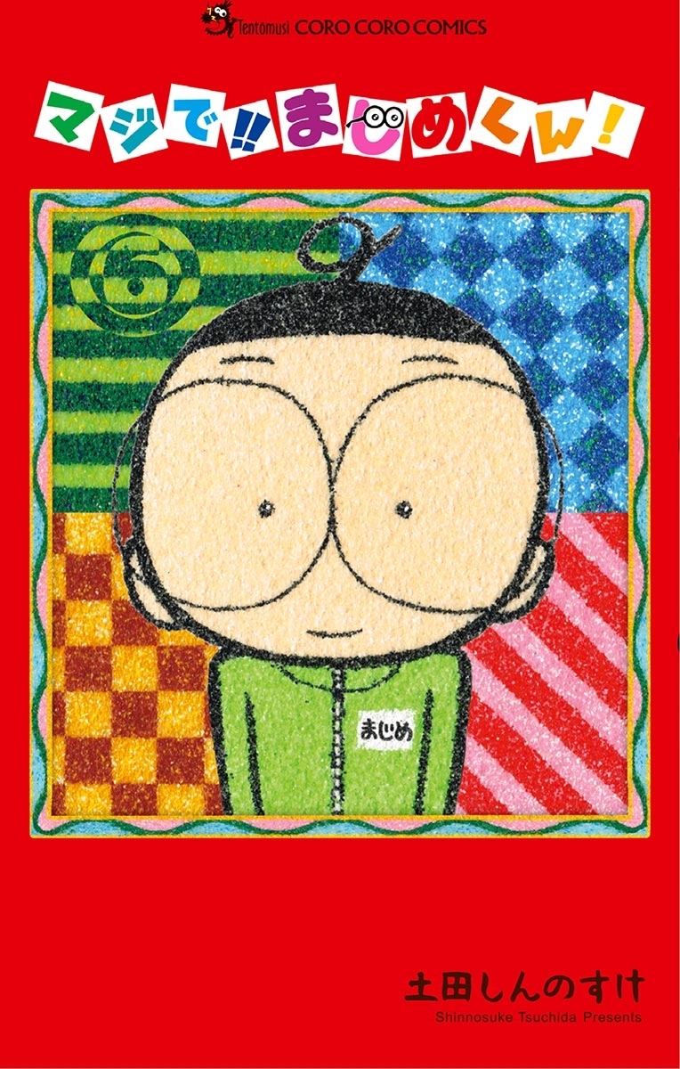 マジで!! まじめくん！ ６