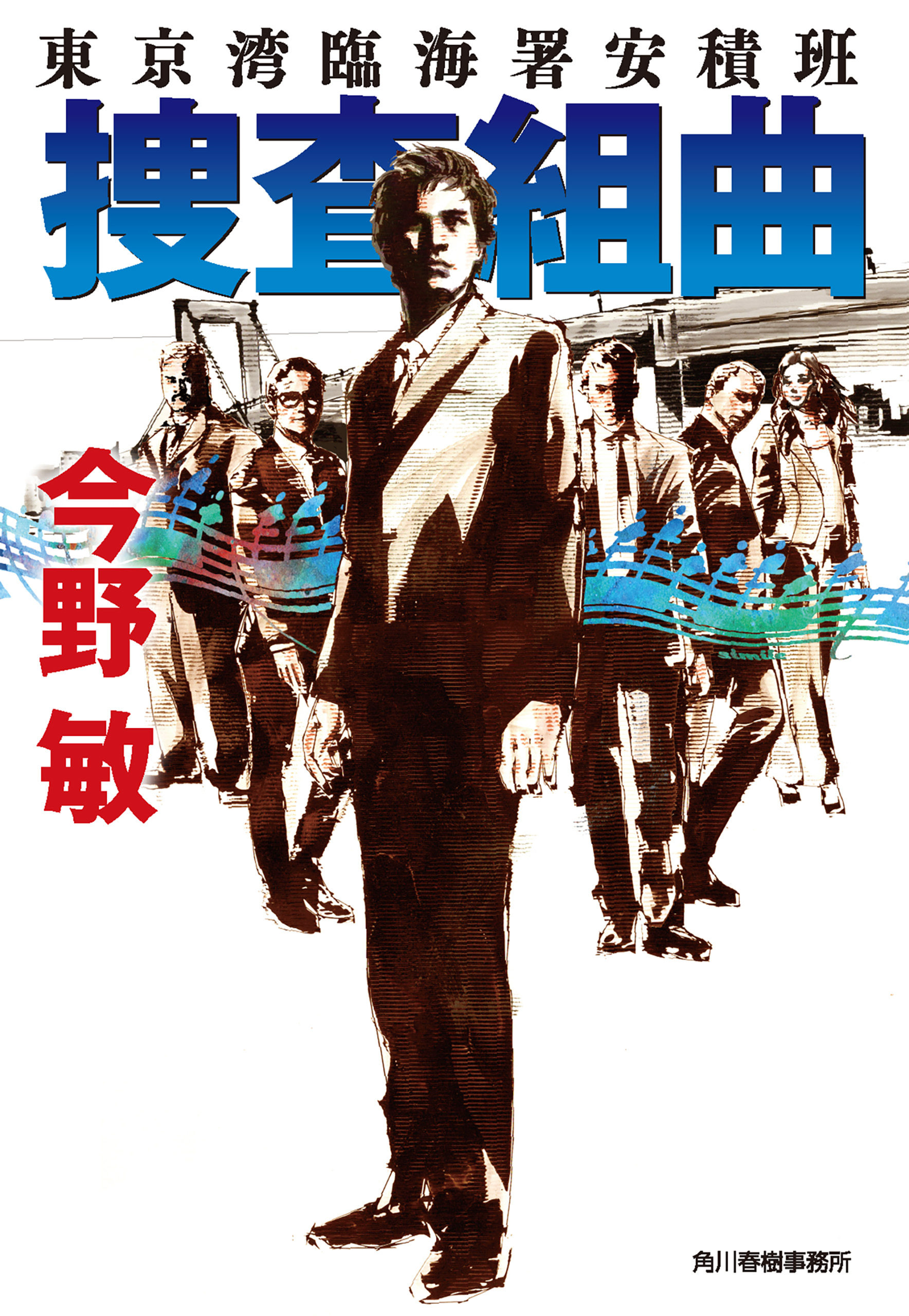 捜査組曲　東京湾臨海署安積班