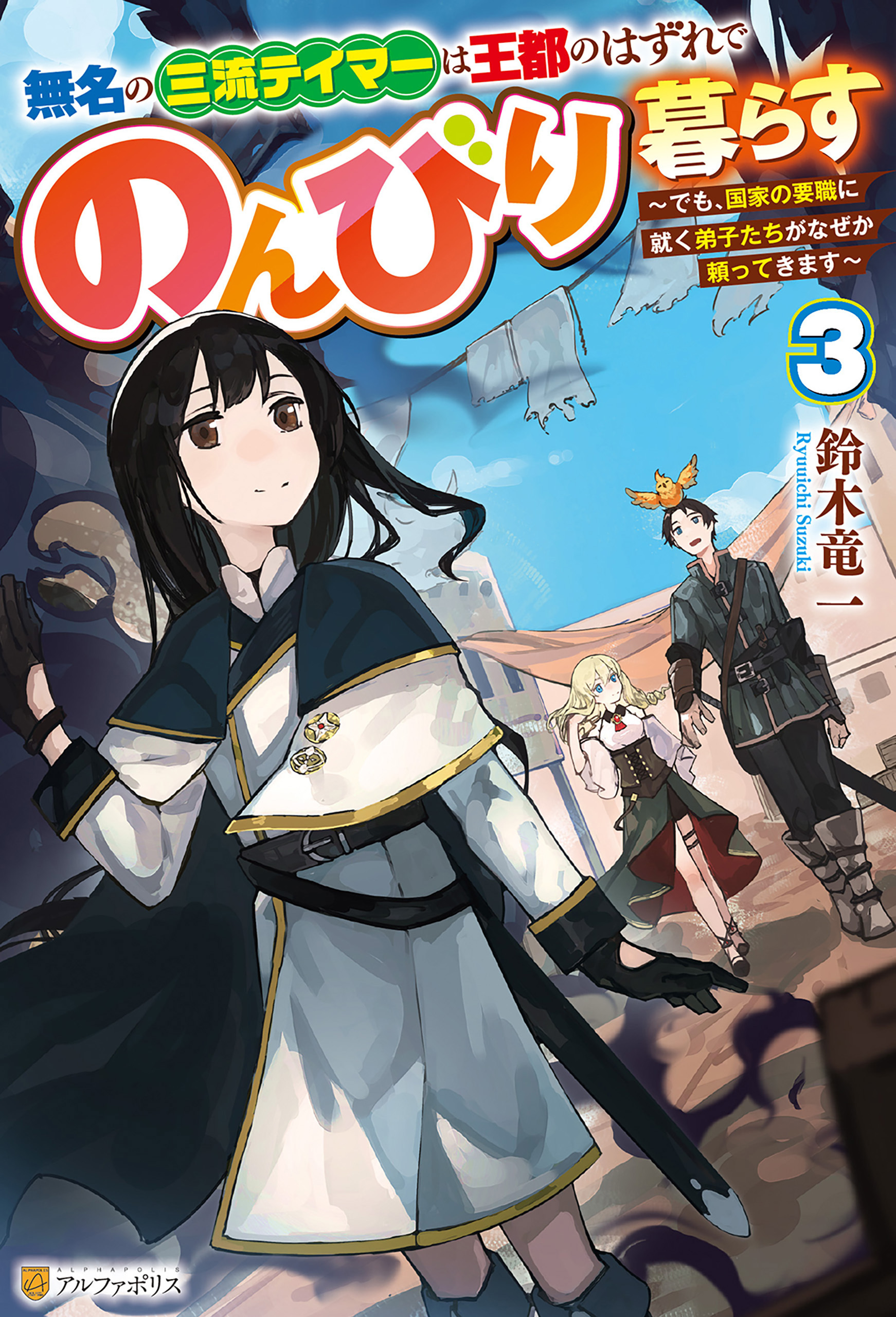 無名の三流テイマーは王都のはずれでのんびり暮らす　～でも、国家の要職に就く弟子たちがなぜか頼ってきます～