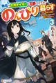無名の三流テイマーは王都のはずれでのんびり暮らす ~でも、国家の要職に就く弟子たちがなぜか頼ってきます~3