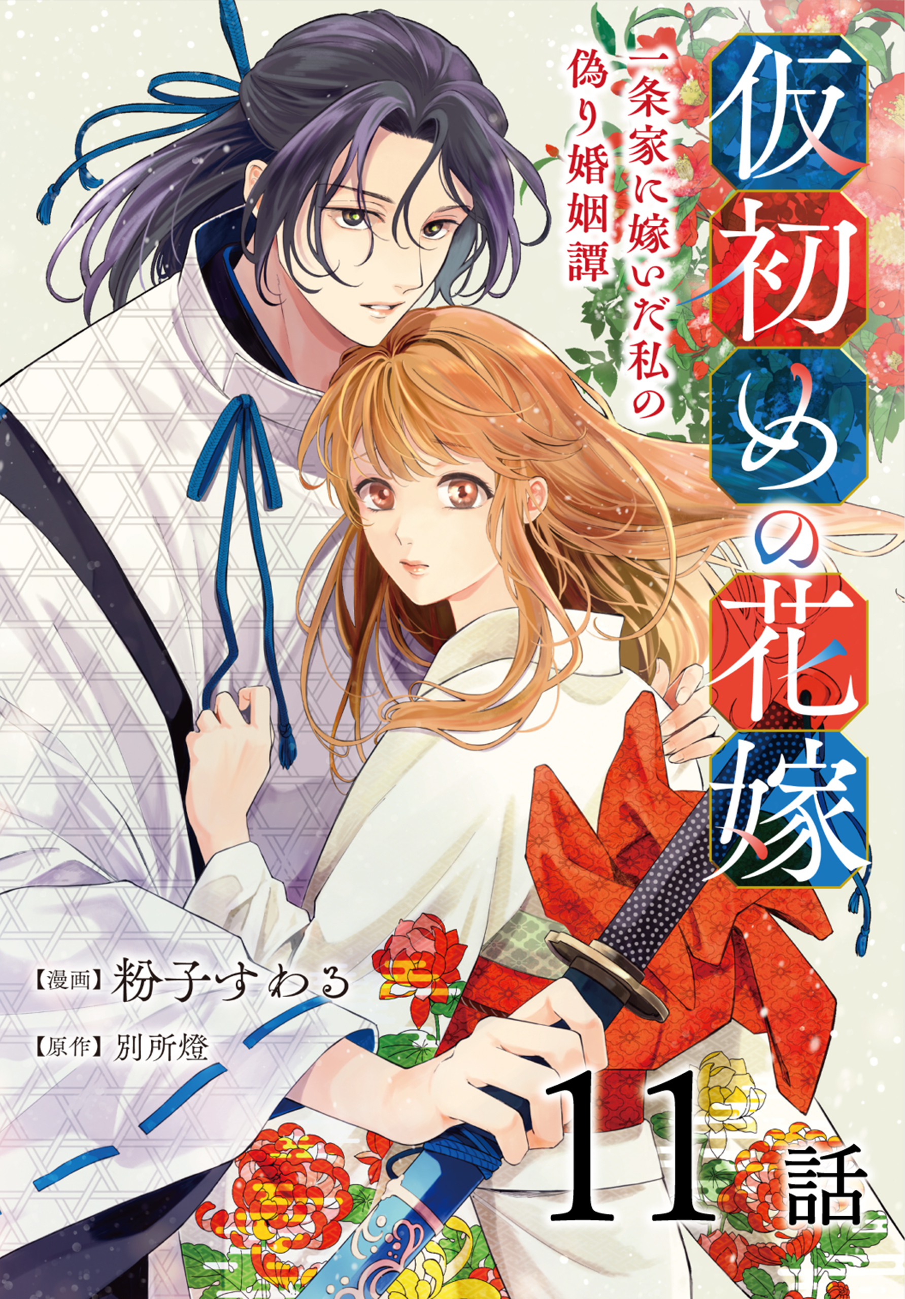 仮初めの花嫁　一条家に嫁いだ私の偽り婚姻譚［ばら売り］第11話