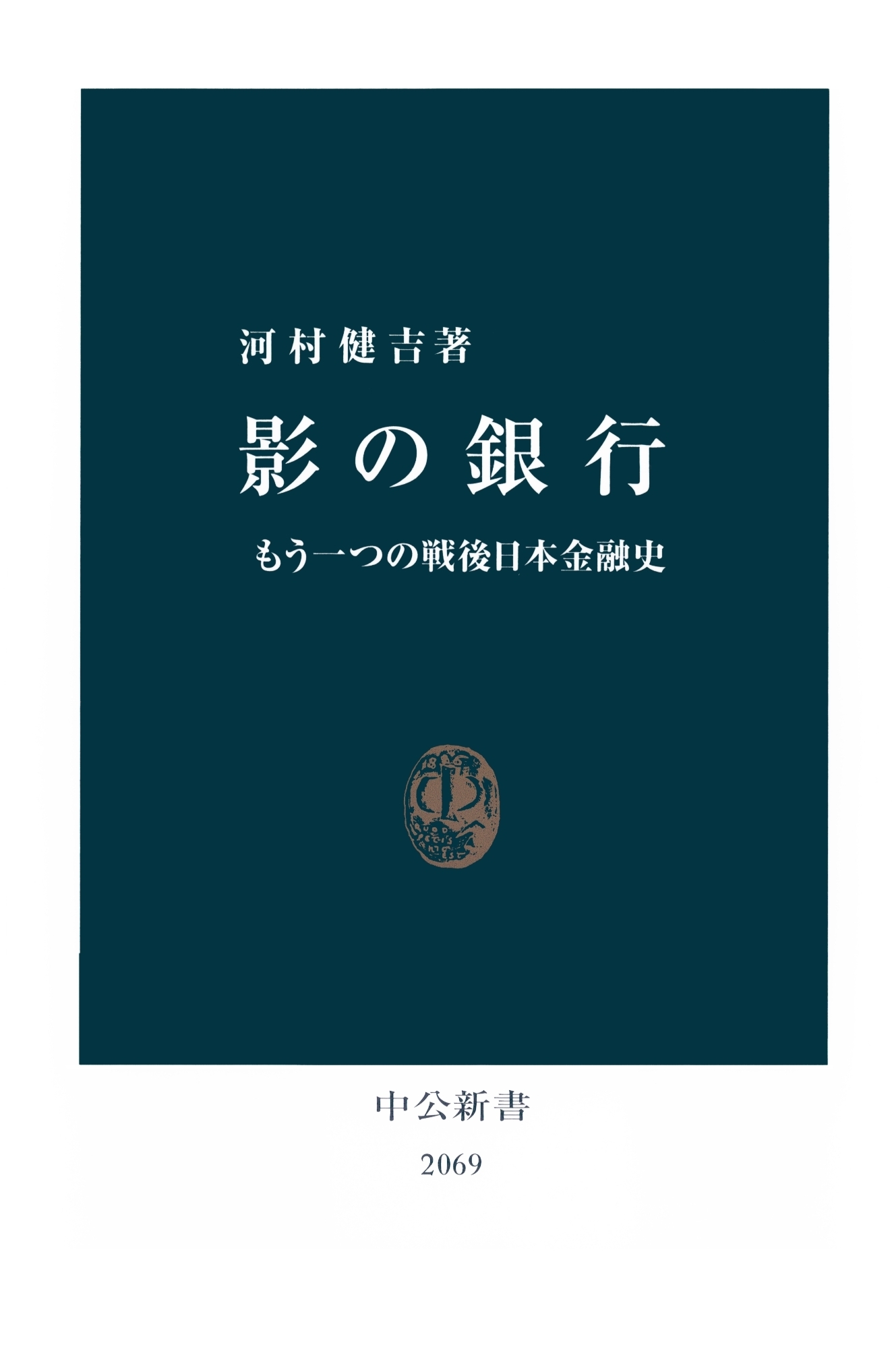 影の銀行　もう一つの戦後日本金融史