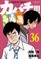 カバチ!!! -カバチタレ!3-(36)