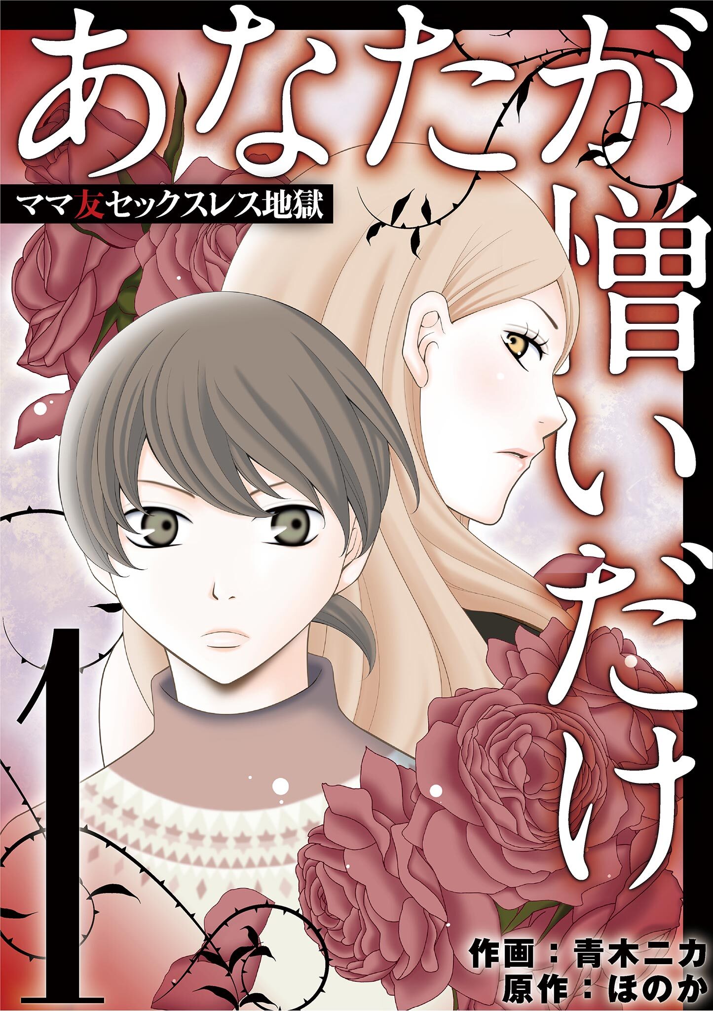 あなたが憎いだけ　ママ友セックスレス地獄 1