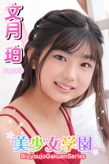 美少女学園 文月珀 Part.10