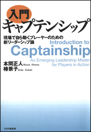 ［入門］キャプテンシップ