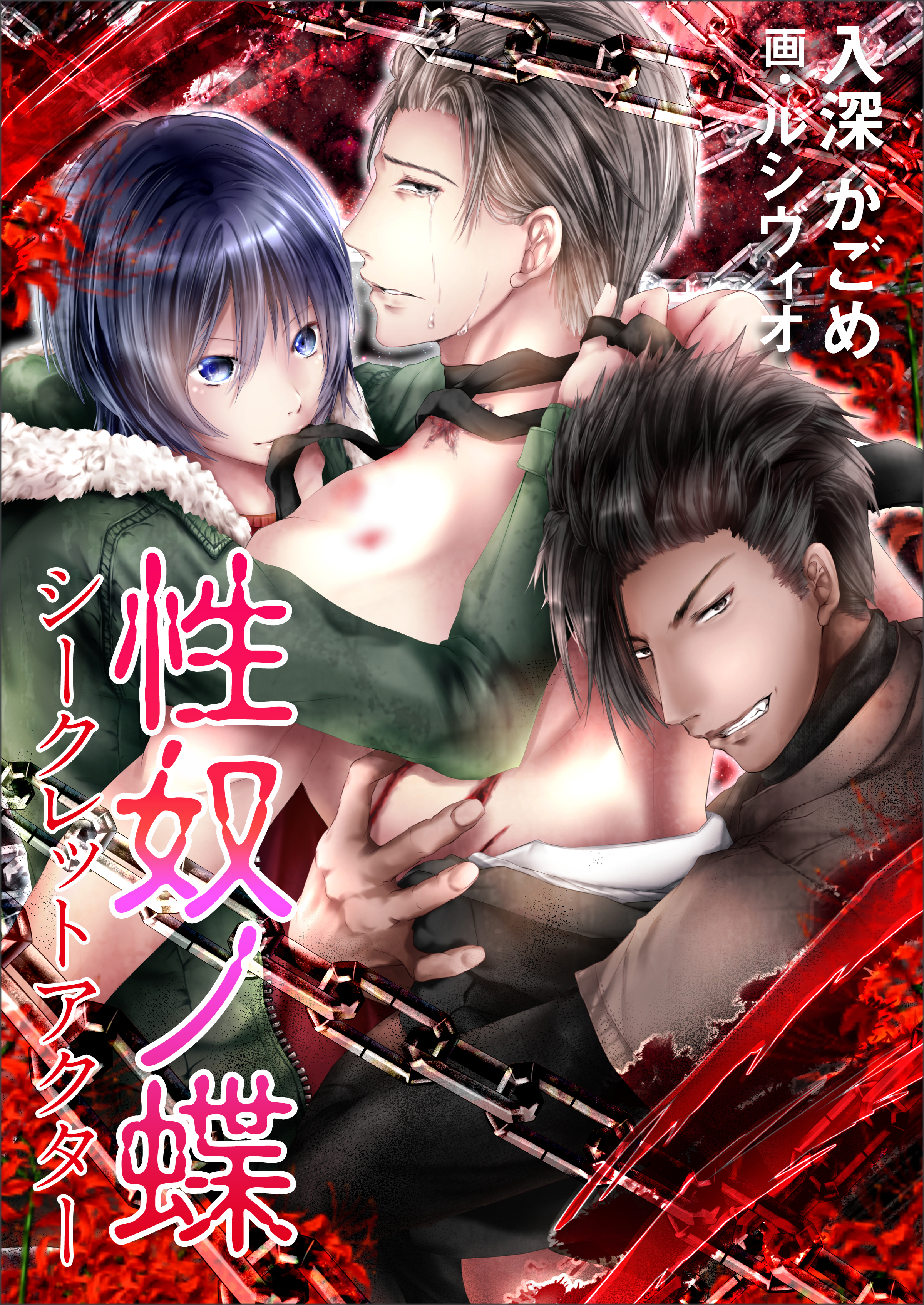 性奴ノ蝶～シークレットアクター～