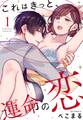 【期間限定 無料お試し版】これはきっと、運命の恋【単話売】 1話