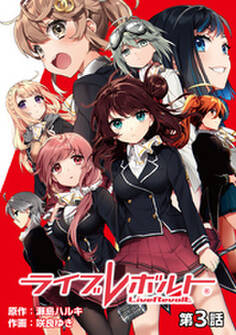 ライブレボルト(第3話)【単話版】