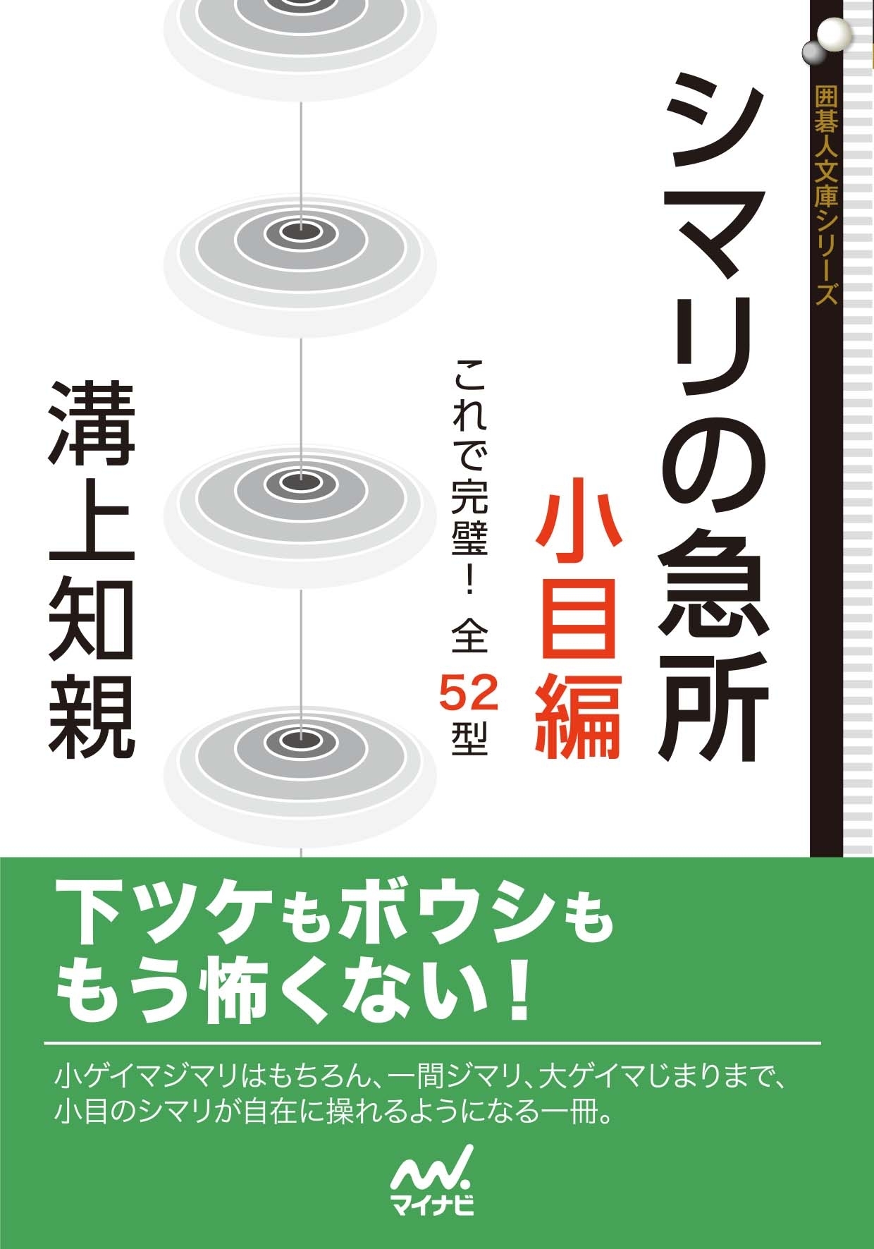 シマリの急所　小目編　これで完璧！全52型