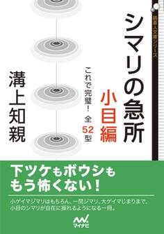 シマリの急所 小目編 これで完璧!全52型