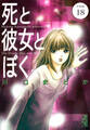 死と彼女とぼく 分冊版(18)
