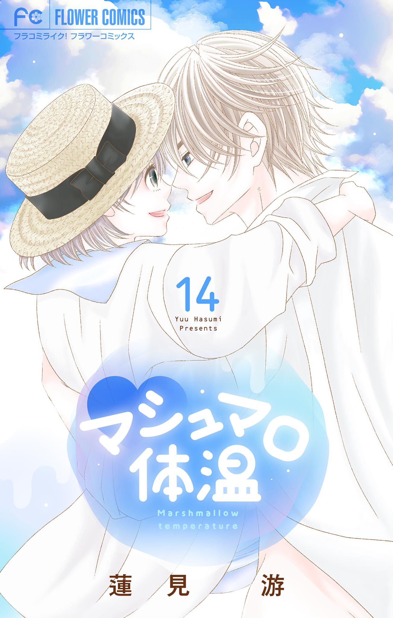 マシュマロ体温 14