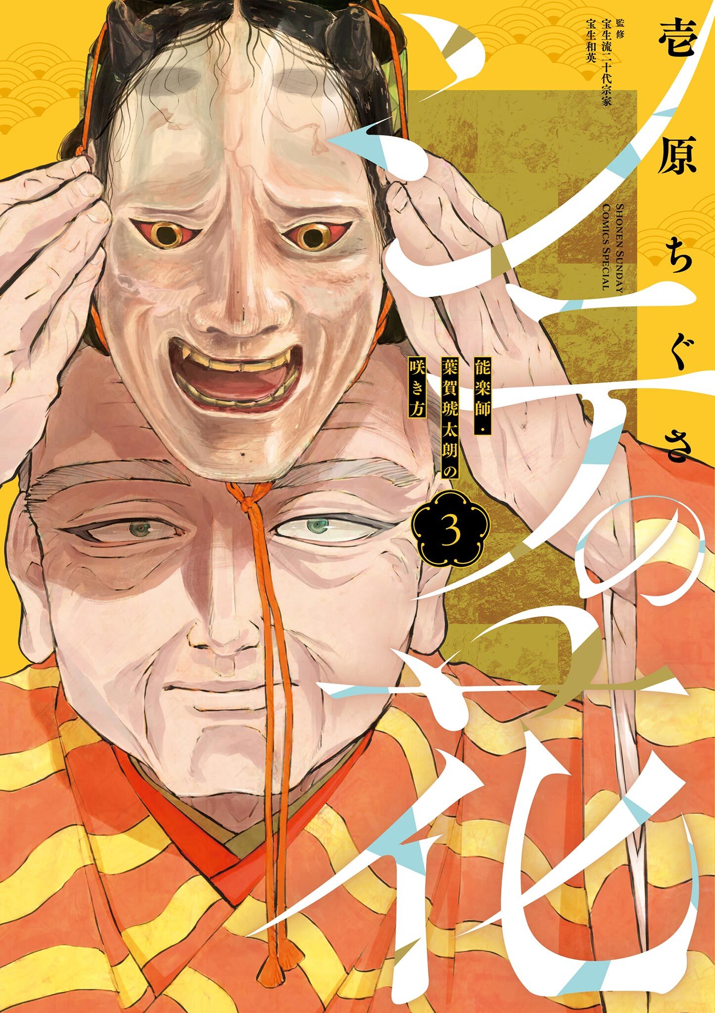 シテの花－能楽師・葉賀琥太朗の咲き方－ 3