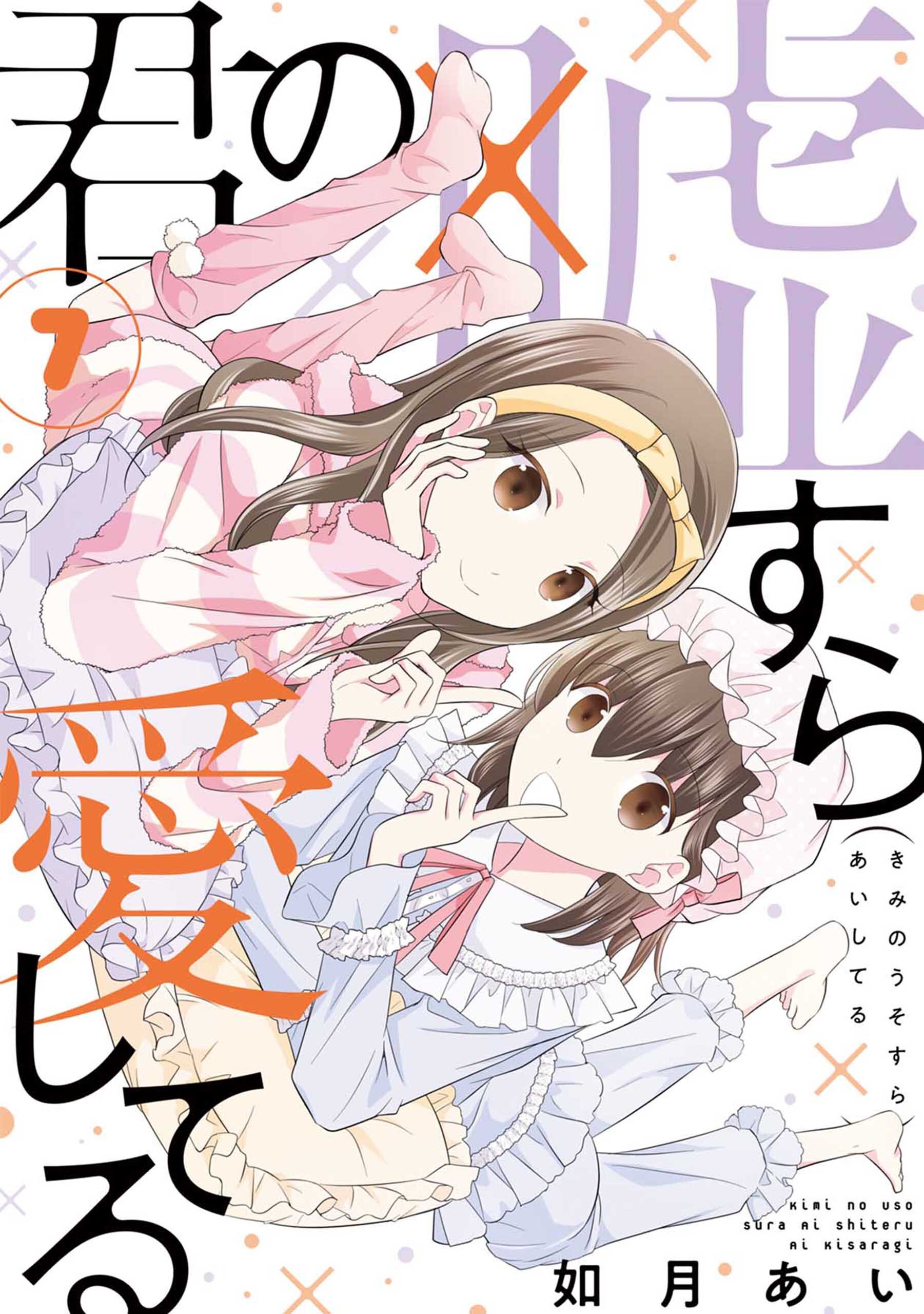 君の嘘すら愛してる 7巻