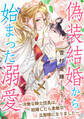 偽装結婚から始まった溺愛~冷徹な騎士団長は、結婚したら素敵な旦那様になりました~