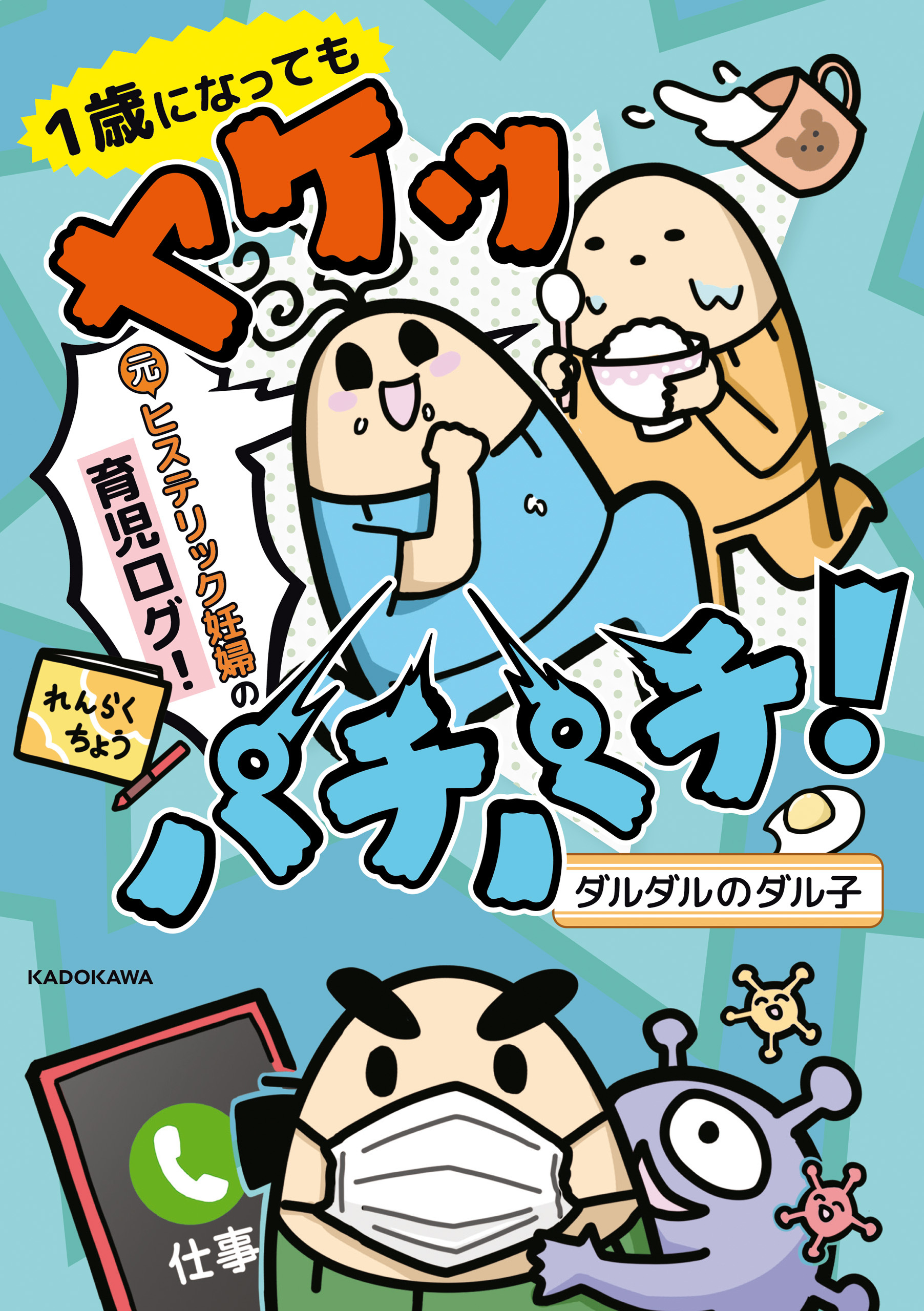 ヤケッパチパチ！　元ヒステリック妊婦の育児ログ！