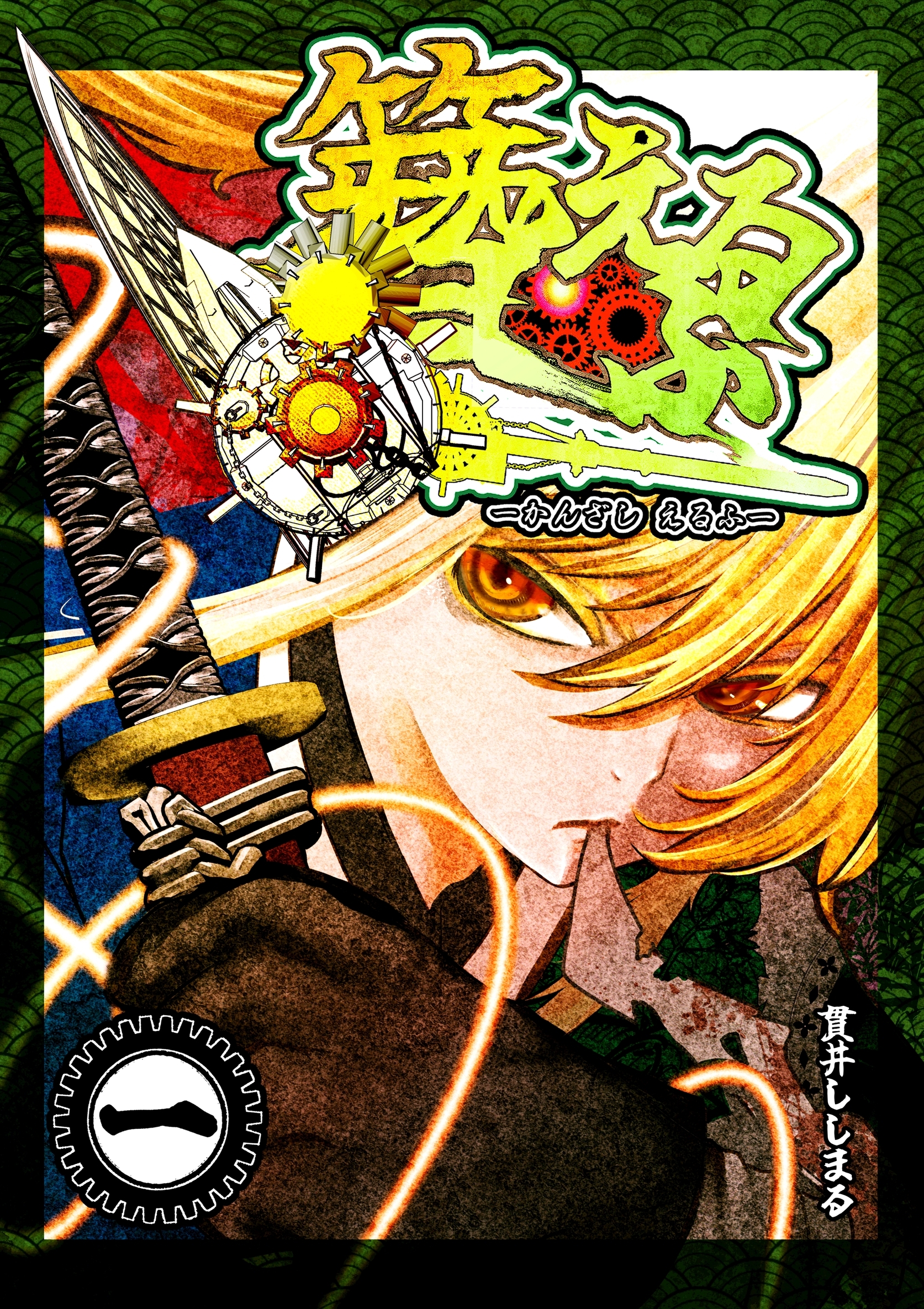 【期間限定　無料お試し版】簪えるふ １巻