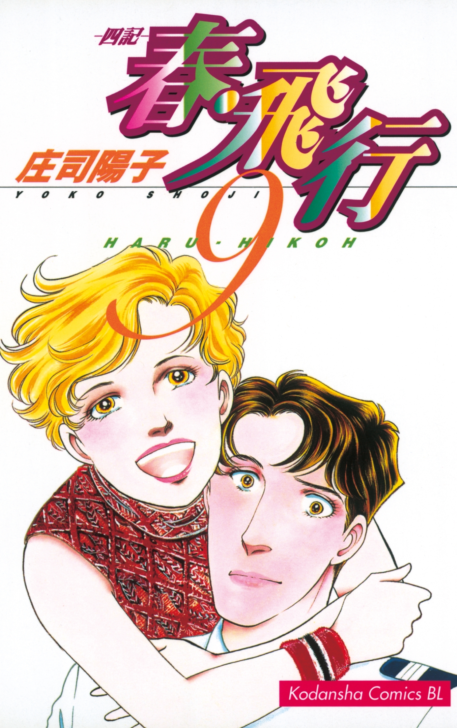 春・飛行　四記（９）