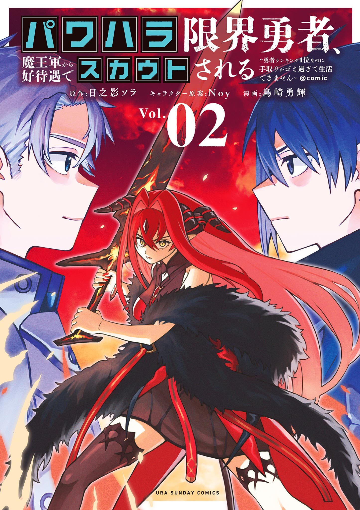 【期間限定　無料お試し版　閲覧期限2026年9月24日】パワハラ限界勇者、魔王軍から好待遇でスカウトされる～勇者ランキング１位なのに手取りがゴミ過ぎて生活できません～＠comic 2