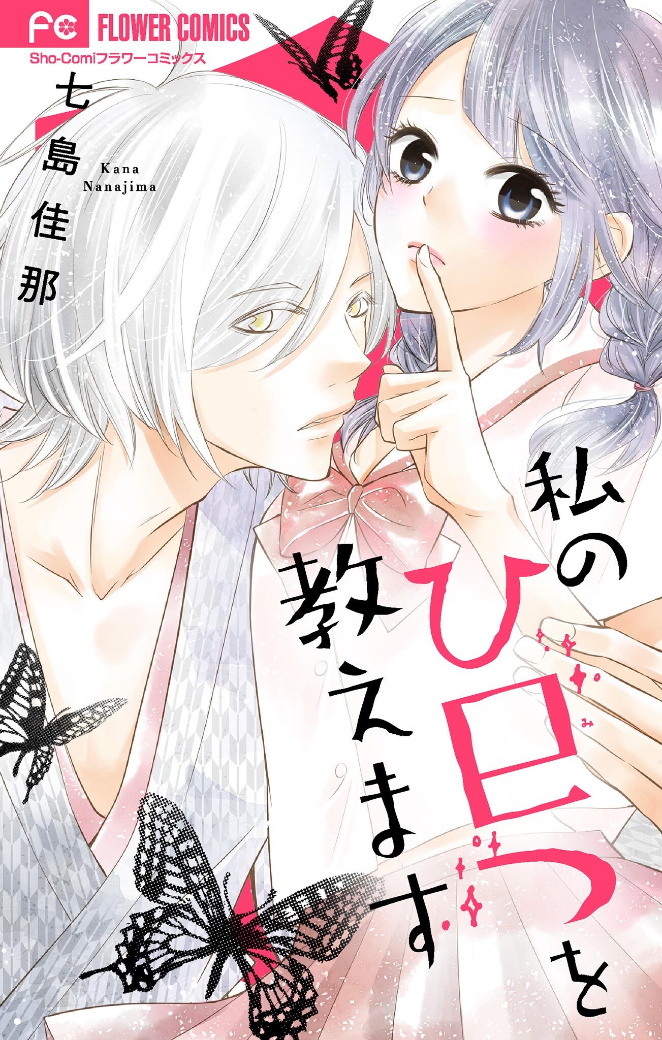 私のひ巳つを教えます