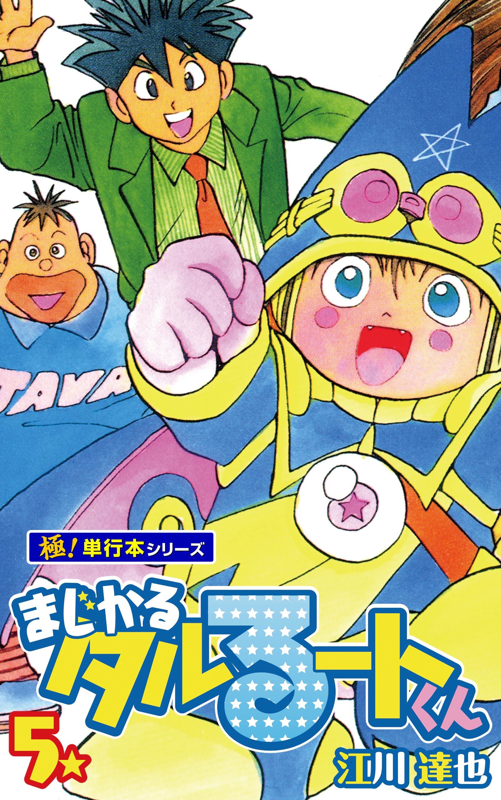 まじかる☆タルるートくん【極！単行本シリーズ】5巻