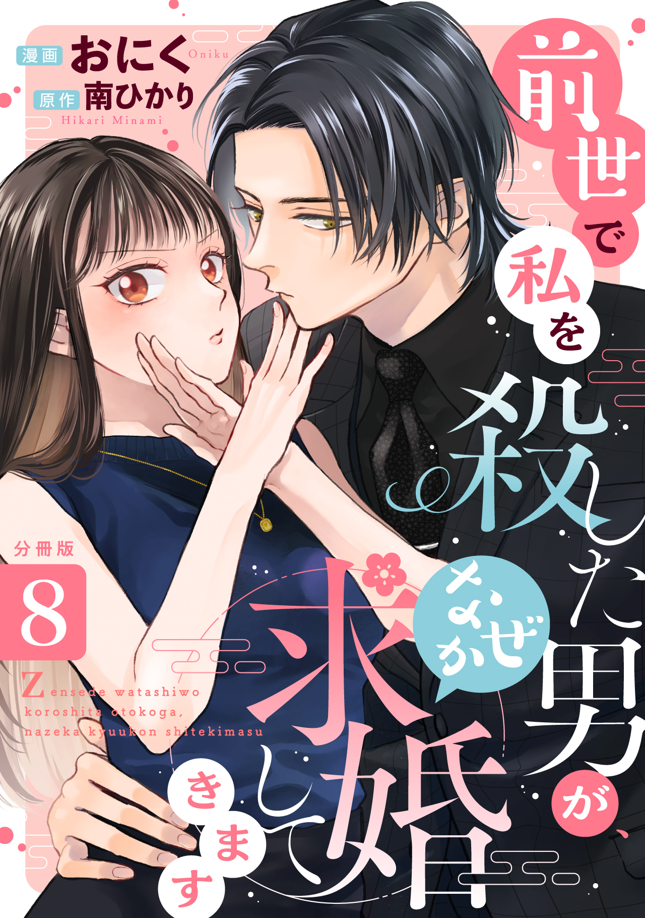 前世で私を殺した男が、なぜか求婚してきます 【分冊版】