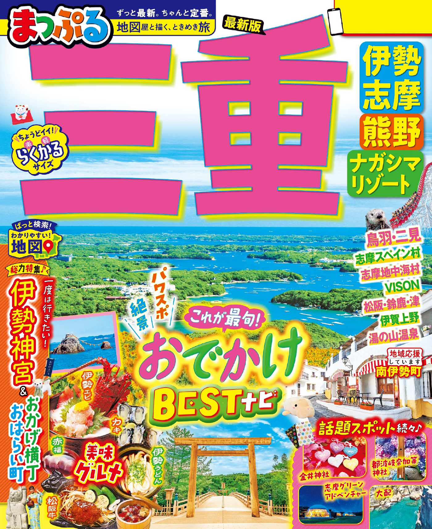 まっぷる 三重 伊勢志摩・熊野・ナガシマリゾート'26