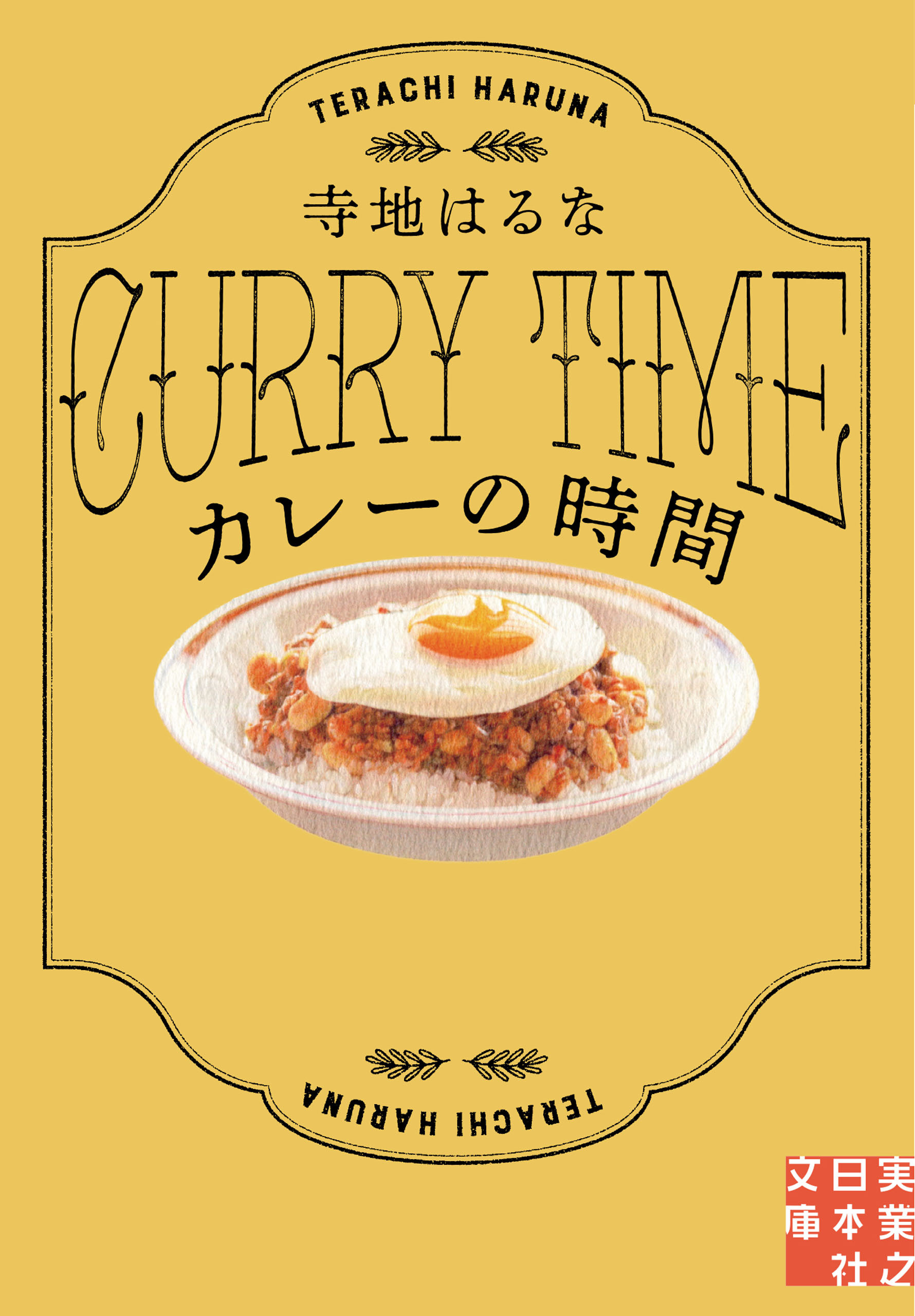カレーの時間